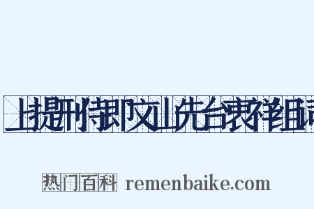 上提刑侍即文山先台衷祥组词是什么意思的图片